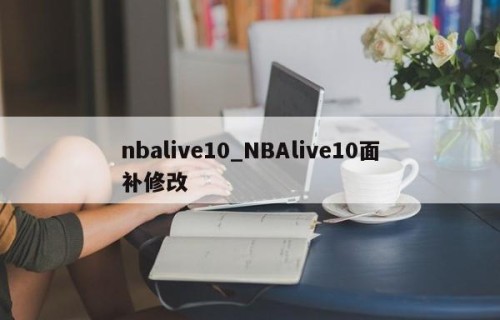 nbalive10_NBAlive10面补修改