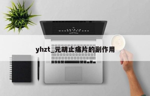 yhzt_元胡止痛片的副作用