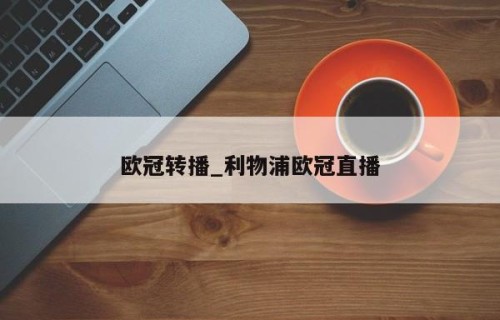 欧冠转播_利物浦欧冠直播