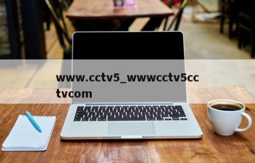www.cctv5_wwwcctv5cctvcom