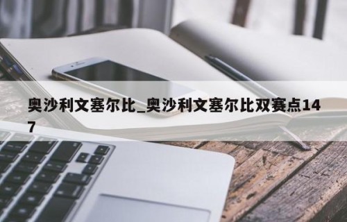 奥沙利文塞尔比_奥沙利文塞尔比双赛点147