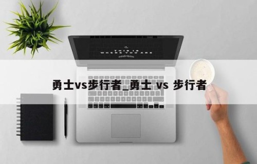 勇士vs步行者_勇士 vs 步行者