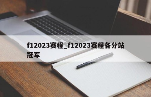 f12023赛程_f12023赛程各分站冠军