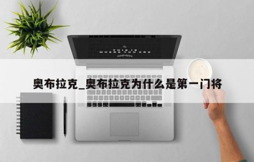 奥布拉克_奥布拉克为什么是第一门将
