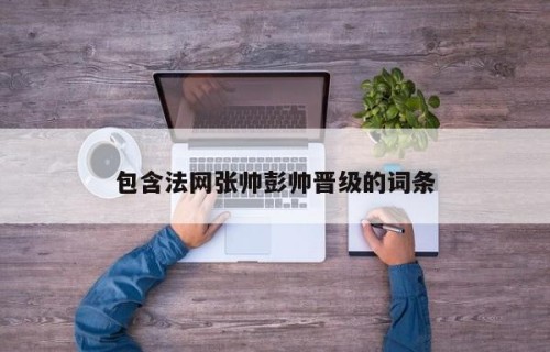 包含法网张帅彭帅晋级的词条