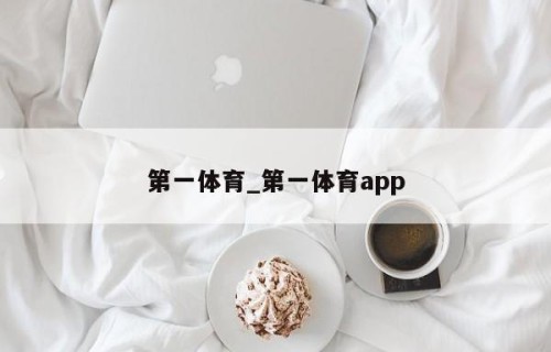 第一体育_第一体育app
