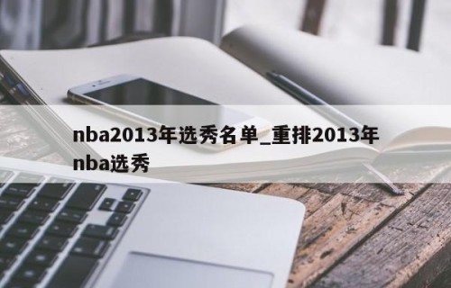 nba2013年选秀名单_重排2013年nba选秀