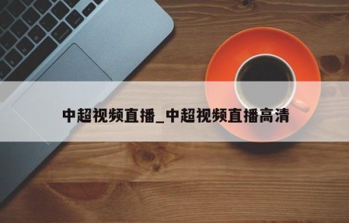 中超视频直播_中超视频直播高清
