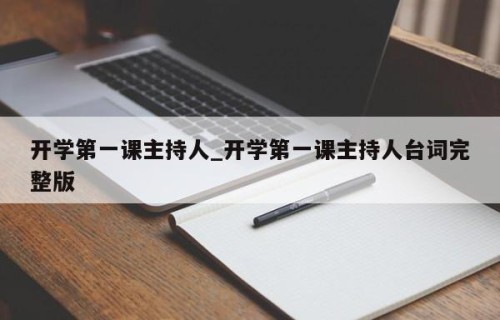 开学第一课主持人_开学第一课主持人台词完整版