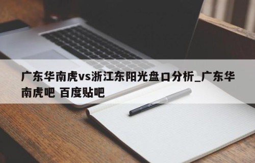 广东华南虎vs浙江东阳光盘口分析_广东华南虎吧 百度贴吧
