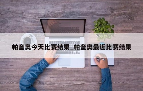 帕奎奥今天比赛结果_帕奎奥最近比赛结果