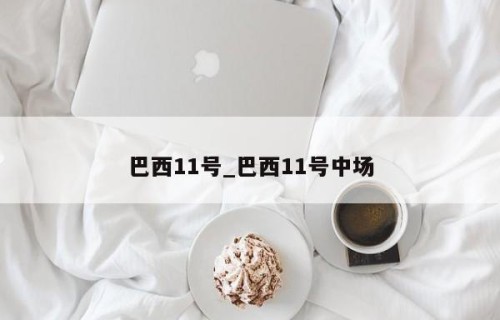 巴西11号_巴西11号中场