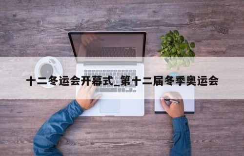 十二冬运会开幕式_第十二届冬季奥运会