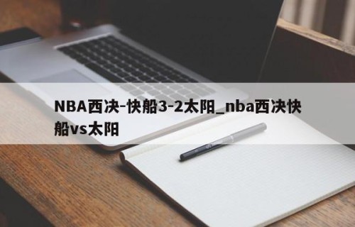 NBA西决-快船3-2太阳_nba西决快船vs太阳