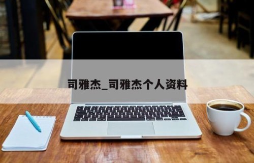 司雅杰_司雅杰个人资料