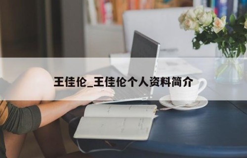 王佳伦_王佳伦个人资料简介