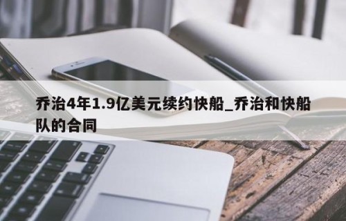乔治4年1.9亿美元续约快船_乔治和快船队的合同