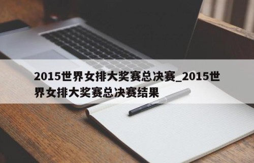 2015世界女排大奖赛总决赛_2015世界女排大奖赛总决赛结果