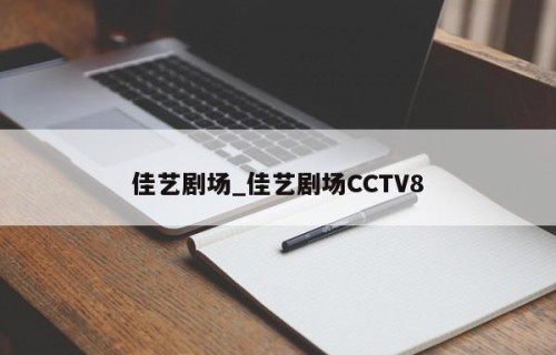佳艺剧场_佳艺剧场CCTV8
