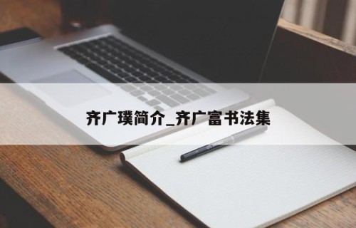 齐广璞简介_齐广富书法集
