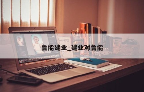 鲁能建业_建业对鲁能