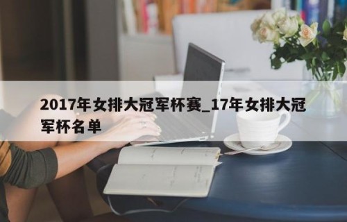 2017年女排大冠军杯赛_17年女排大冠军杯名单