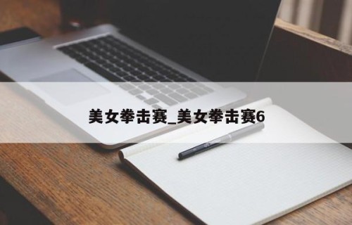 美女拳击赛_美女拳击赛6