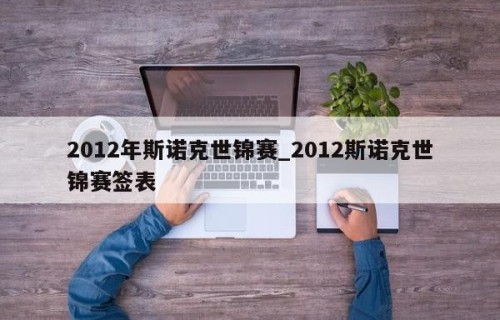 2012年斯诺克世锦赛_2012斯诺克世锦赛签表