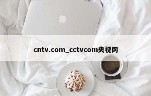 cntv.com_cctvcom央视网