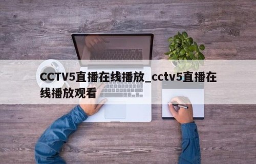 CCTV5直播在线播放_cctv5直播在线播放观看
