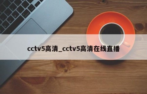 cctv5高清_cctv5高清在线直播