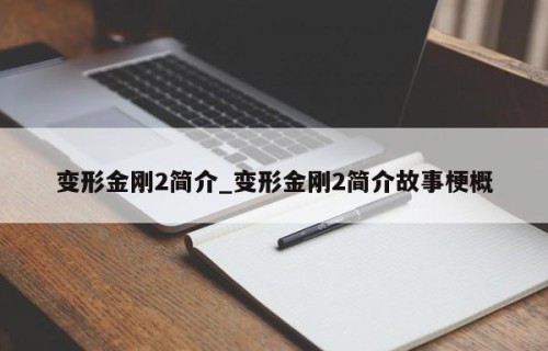 变形金刚2简介_变形金刚2简介故事梗概