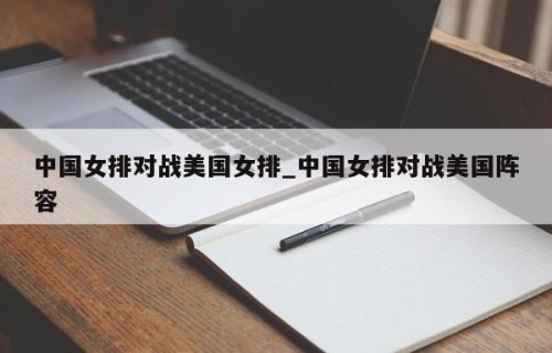 中国女排对战美国女排_中国女排对战美国阵容