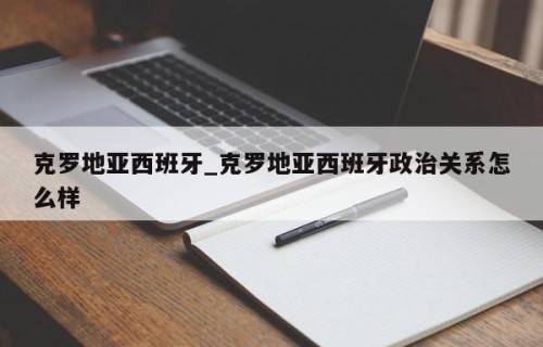 克罗地亚西班牙_克罗地亚西班牙政治关系怎么样