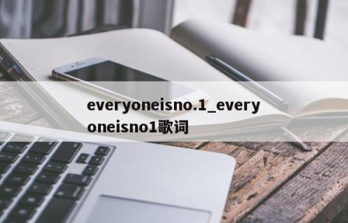 everyoneisno.1_everyoneisno1歌词
