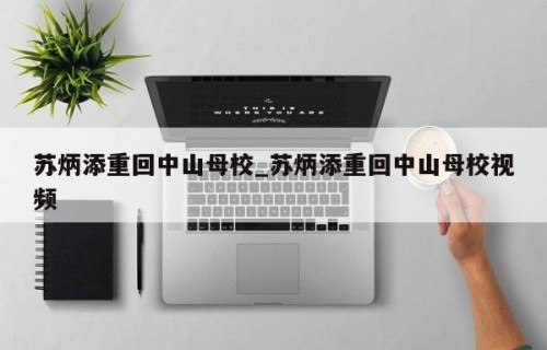 苏炳添重回中山母校_苏炳添重回中山母校视频