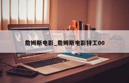 詹姆斯电影_詹姆斯电影特工00