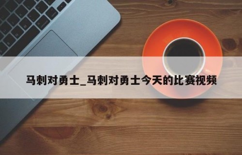 马刺对勇士_马刺对勇士今天的比赛视频