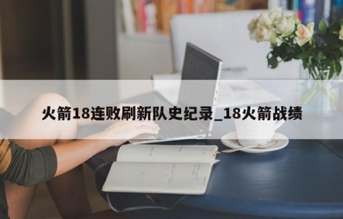 火箭18连败刷新队史纪录_18火箭战绩