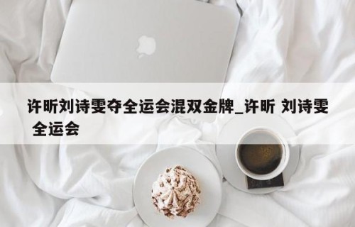 许昕刘诗雯夺全运会混双金牌_许昕 刘诗雯 全运会
