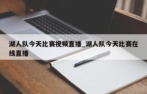 湖人队今天比赛视频直播_湖人队今天比赛在线直播