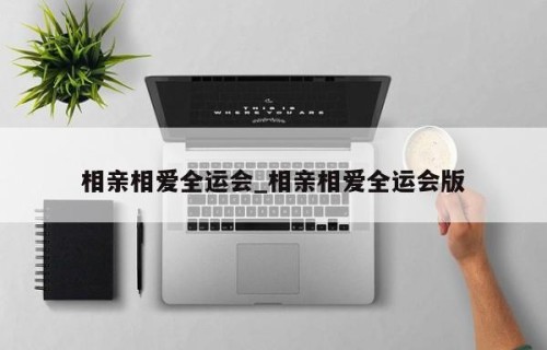 相亲相爱全运会_相亲相爱全运会版