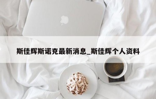 斯佳辉斯诺克最新消息_斯佳辉个人资料