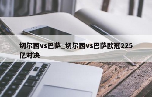 切尔西vs巴萨_切尔西vs巴萨欧冠225亿对决