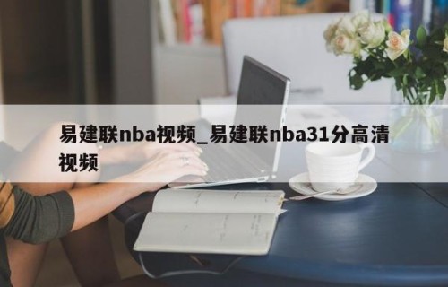 易建联nba视频_易建联nba31分高清视频