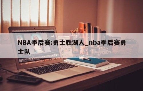 NBA季后赛:勇士胜湖人_nba季后赛勇士队