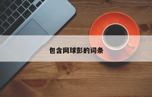 包含网球彭的词条