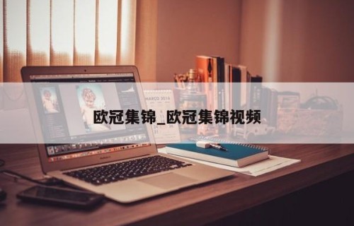 欧冠集锦_欧冠集锦视频