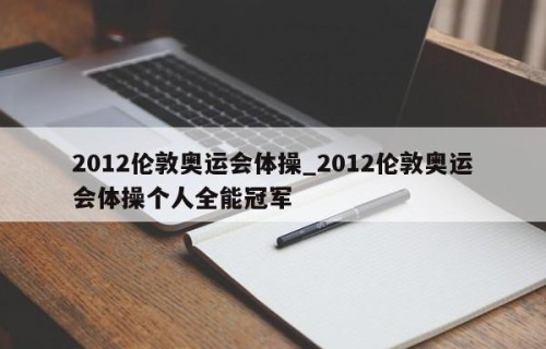 2012伦敦奥运会体操_2012伦敦奥运会体操个人全能冠军