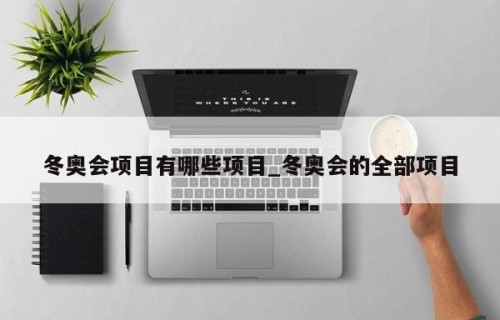 冬奥会项目有哪些项目_冬奥会的全部项目